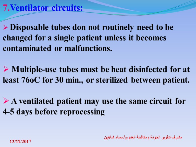 12/11/2017 مشرف تطوير الجودة ومكافحة العدوى/ بسام شاهين 7.Ventilator circuits:   Disposable tubes